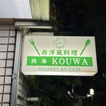 西洋風料理 熱海 KOUWA - 看板