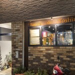 ビストロ・ド・ヨシモト - 