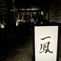 名古屋コーチン・旬菜 一鳳 金山本店 - 