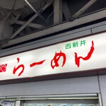 西新井ラーメン - 