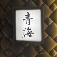 鮨 青海 北新地 - 