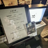 割烹 隆 - 外観