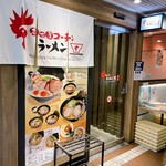 名古屋コーチンラーメン はなれ - 