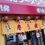 壱発ラーメン - 