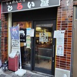 らあめん工房 じらい屋 - 外観