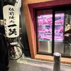 板前焼肉 一笑 靭本町本店