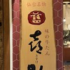 味の牛たん喜助 グランツリー武蔵小杉店