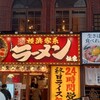 横浜家系ラーメン 銀家 川崎銀柳街店