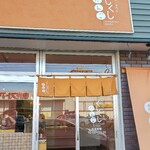 くしだんご専門店 くしくしだんご - 