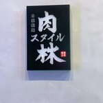 自家製麺 肉スタイル林 - 