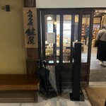 西国土産 鍵屋 - 外観