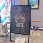 自家製麺 肉スタイル林 - 