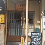 Tonarino Totoya - 店外観