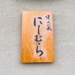 Ajino Kaze Nishimura - 看板