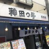 居酒屋 神田っ子