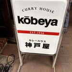 カレーハウス神戸屋 - 