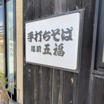 越前五福そば - 