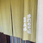 越前五福そば - 