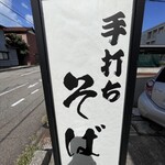 越前五福そば - 