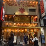 食道楽 - 店舗外観