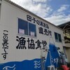 田子の浦港 漁協食堂