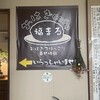 おはぎcafe 福まる - 