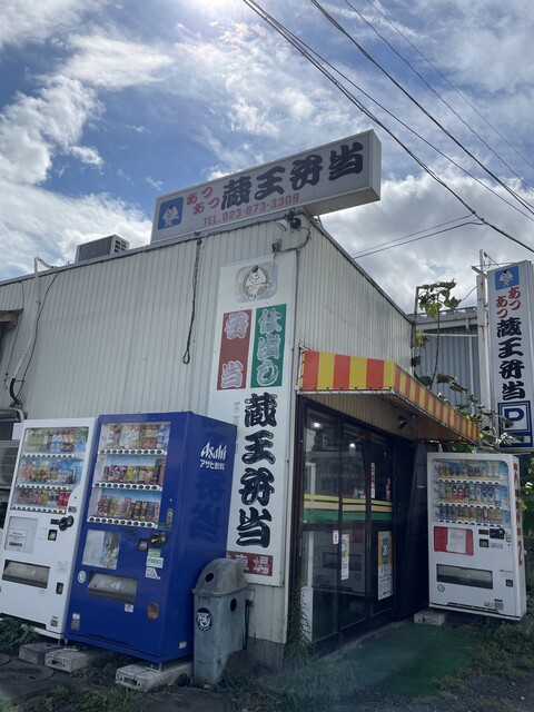 蔵王弁当 - 茂吉記念館前（弁当）の写真