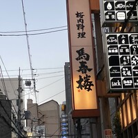馬春楼 北新地総本店 - 