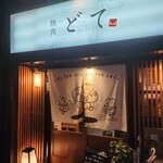 焼肉 どて - 