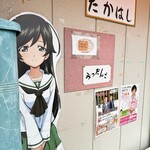 味の店 たかはし - 