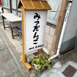 味の店 たかはし - 