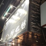 ラーメン 坊也哲 - キャンバン