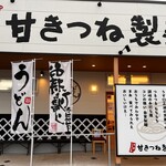 京都うどん処 甘きつね製麺所 - 店舗正面