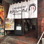 北京ラーメン - 