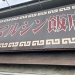 マルシン飯店 - 