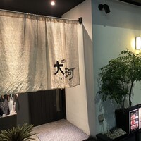 焼肉 大河 - 