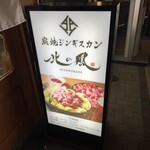 炭焼ジンギスカン 北の風 - 