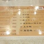 台湾客家料理 新竹 - ランチメニューですが、ランチタイムはこれ以外にはできない様子。餃子や焼売が食べたかったので聞いてみたら「お昼は無いんです」とキッパリ。残念！