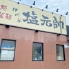 塩元帥 伊川谷店
