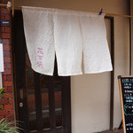 花百咲 - 花百咲さんの暖簾です