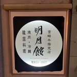 明月館 本店 - 