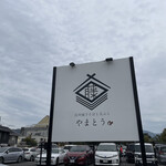 信州城下そばと天ぷら やまとう - 