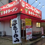 ニューラーメンショップ 主水 - 瀬戸街道でひときわ目立つ「ニューラーメンショップ主水　瀬戸店」外観