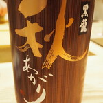 割烹さいお - 黒龍 秋あがり