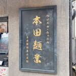 本田麺業 - 外観