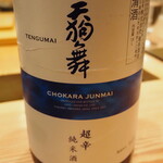 割烹さいお - 天狗舞 超辛