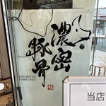 濃密豚骨 福はら - 