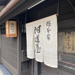 総本家 河道屋 - 