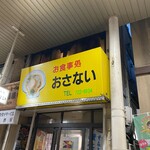 お食事処おさない - 