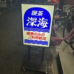 喫茶深海 - 